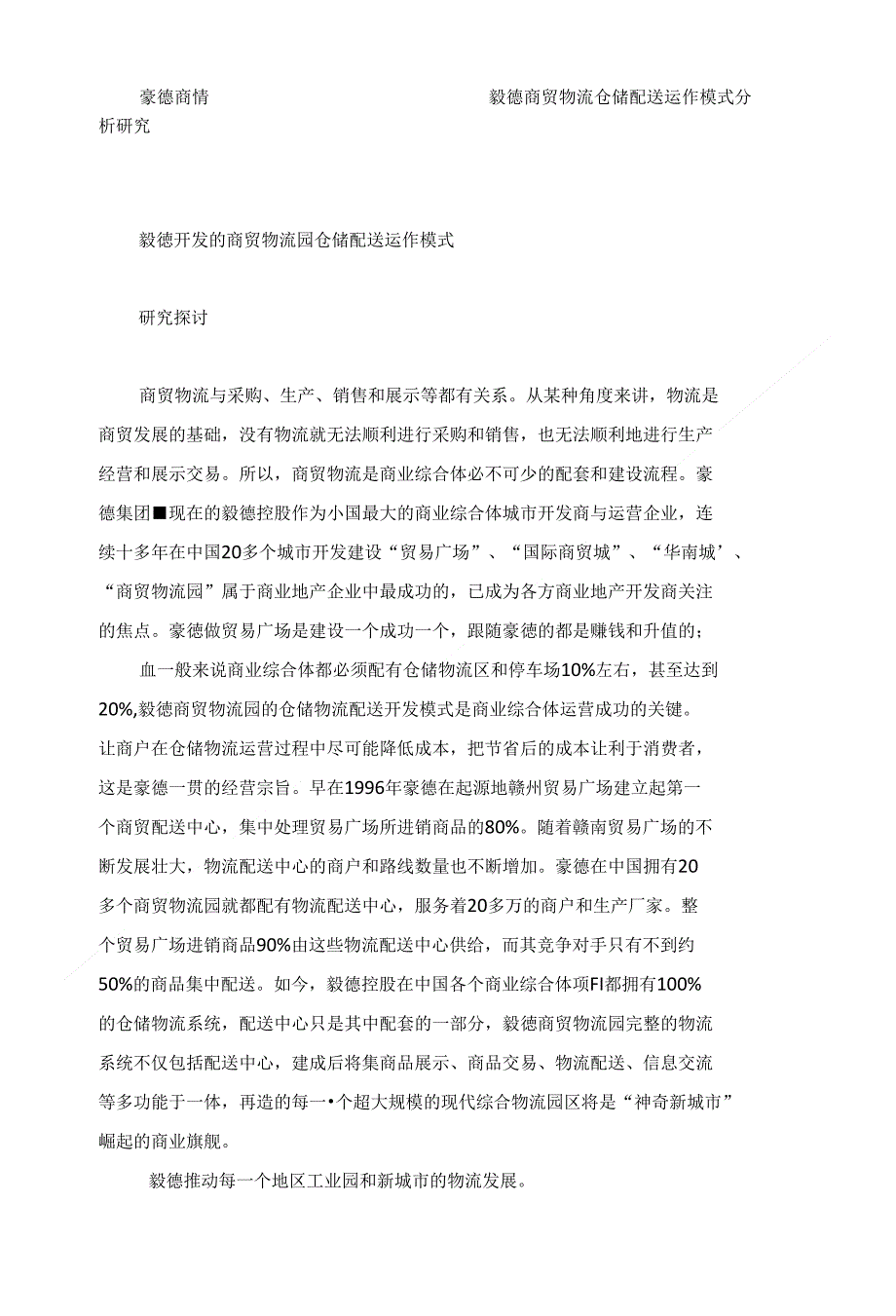 毅德开发的商贸物流园仓储配送运作模式研究探讨（可编辑）_第1页