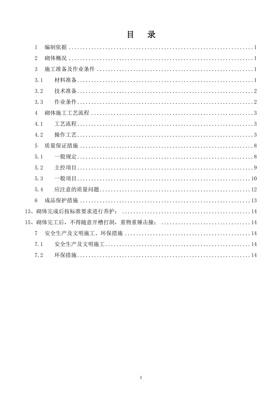 合肥市蜀山区安置房砌体施工 模板_第1页