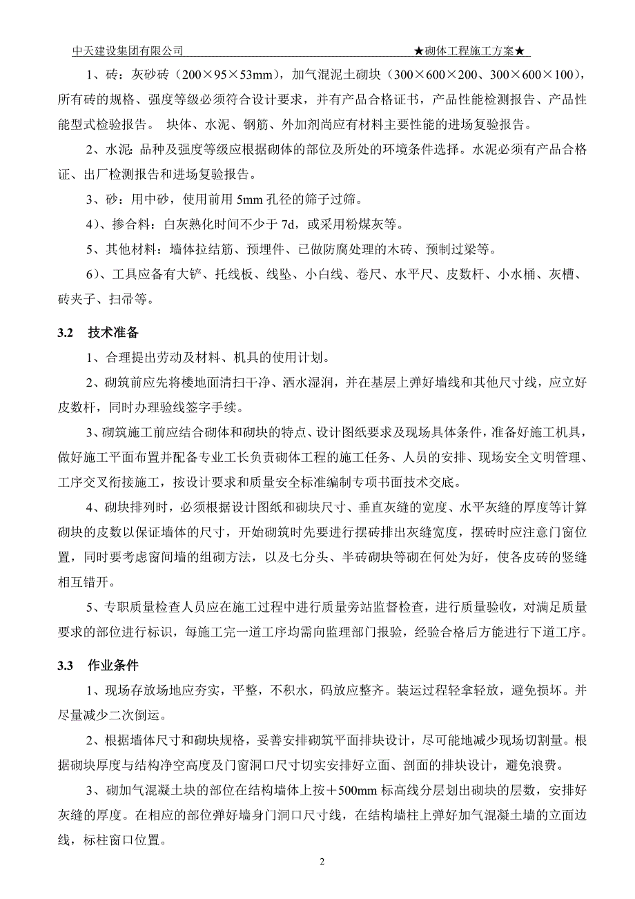 合肥市蜀山区安置房砌体施工 模板_第3页