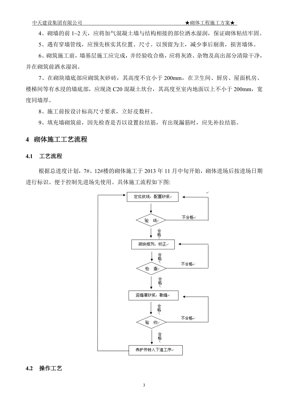 合肥市蜀山区安置房砌体施工 模板_第4页