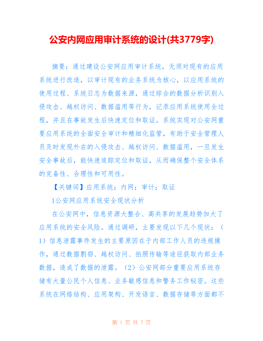 公安内网应用审计系统的设计(共3779字)_第1页