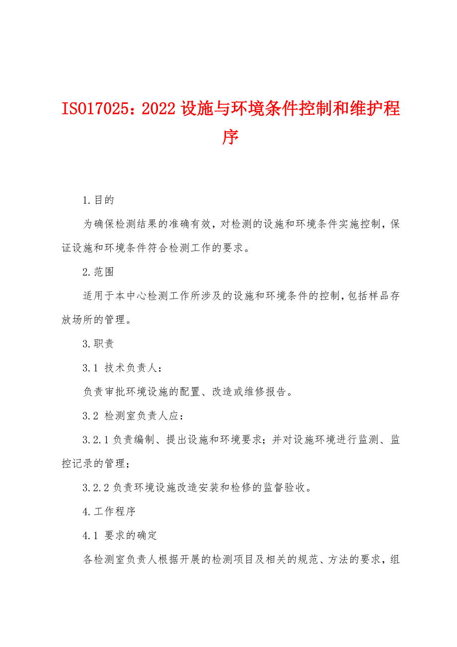 ISO17025：2022设施与环境条件控制和维护程序_第1页