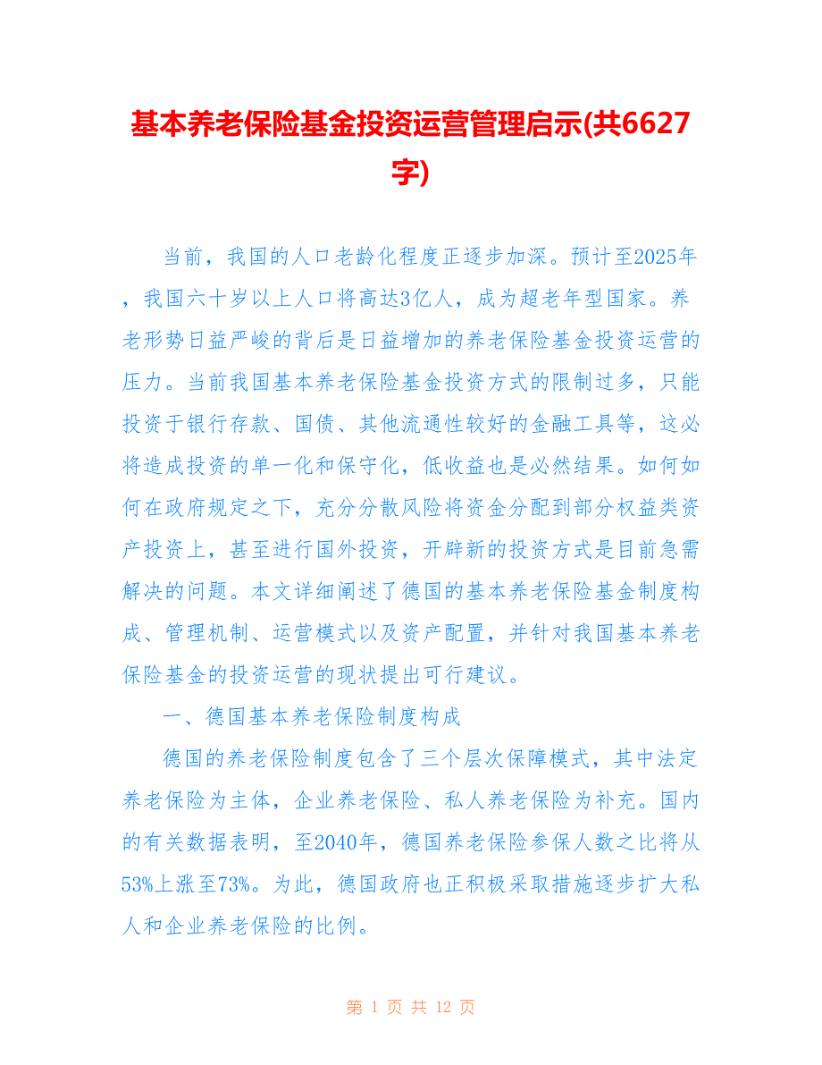 基本养老保险基金投资运营管理启示(共6627字)_第1页