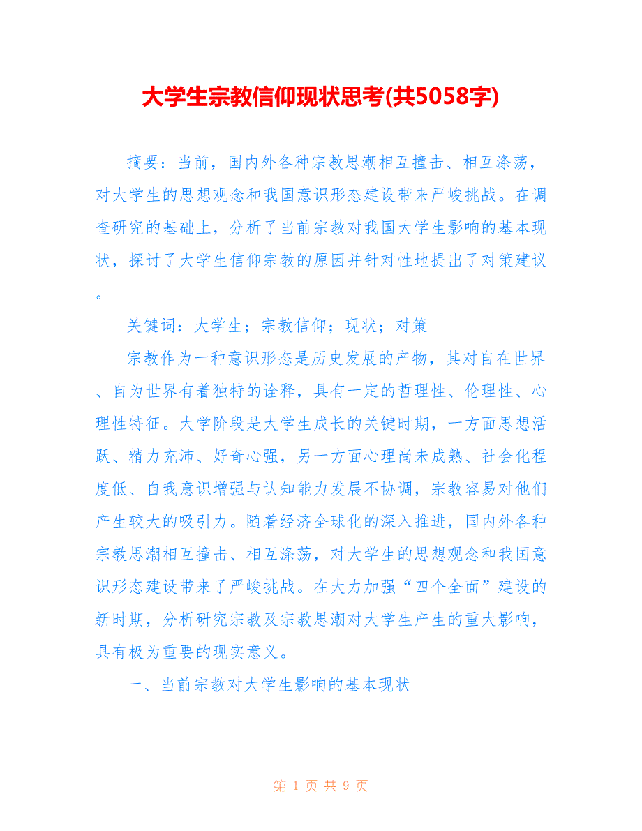 大学生宗教信仰现状思考(共5058字)_第1页