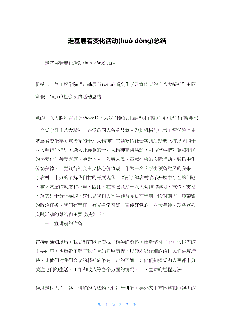 2022年最新的走基层看变化活动总结_第1页