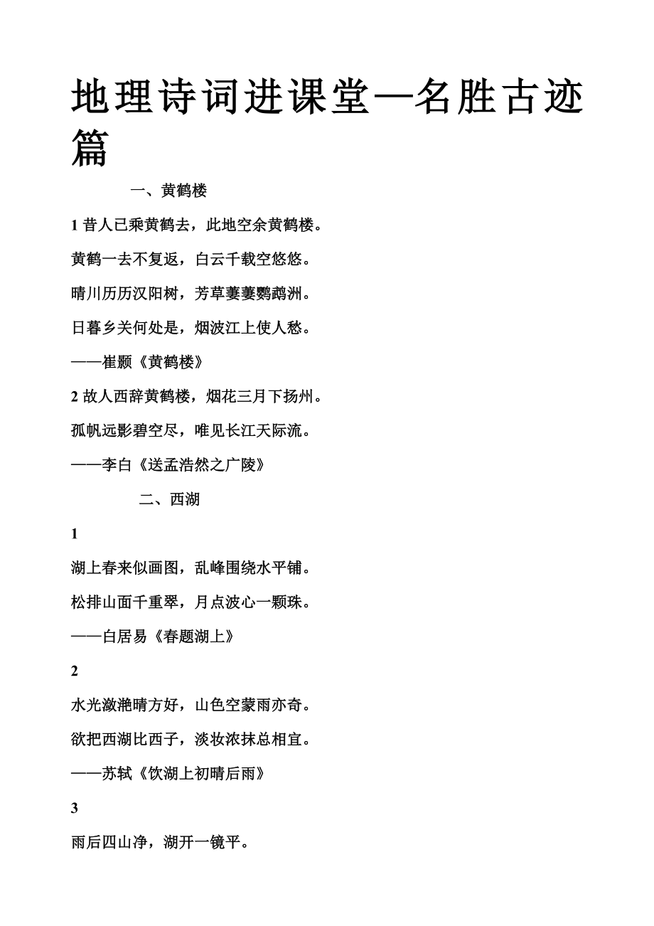 地理诗词进课堂——名胜古迹篇_第1页