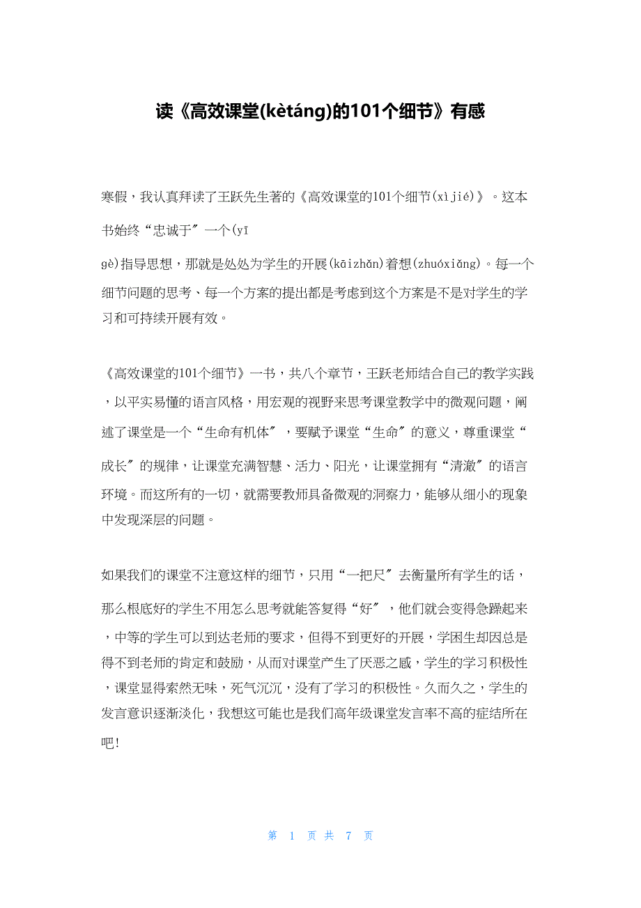 2022年最新的读《高效课堂的101个细节》有感_第1页