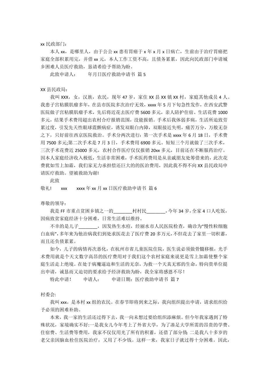 关于医疗救助申请书合集七篇_第2页