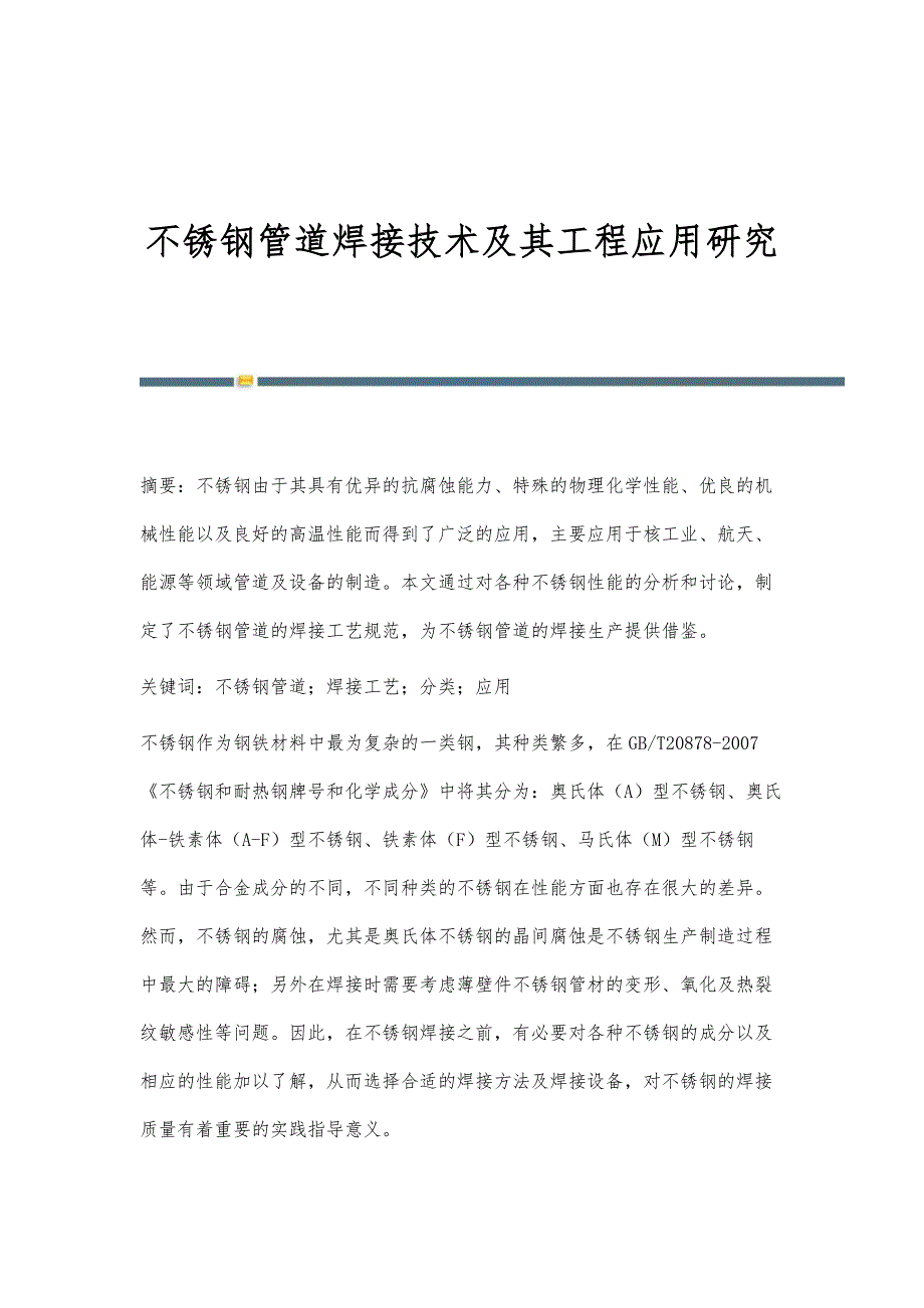 不锈钢管道焊接技术及其工程应用研究_第1页