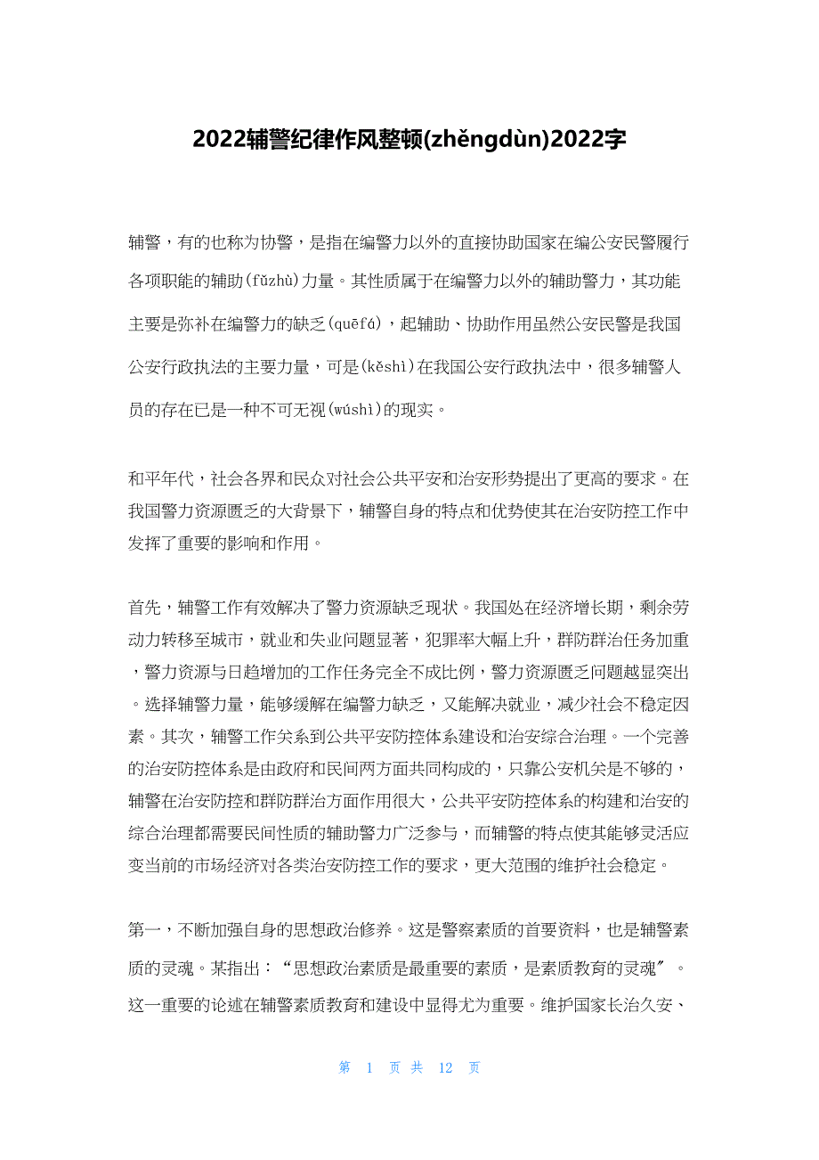 2022年最新的辅警纪律作风整顿字_第1页