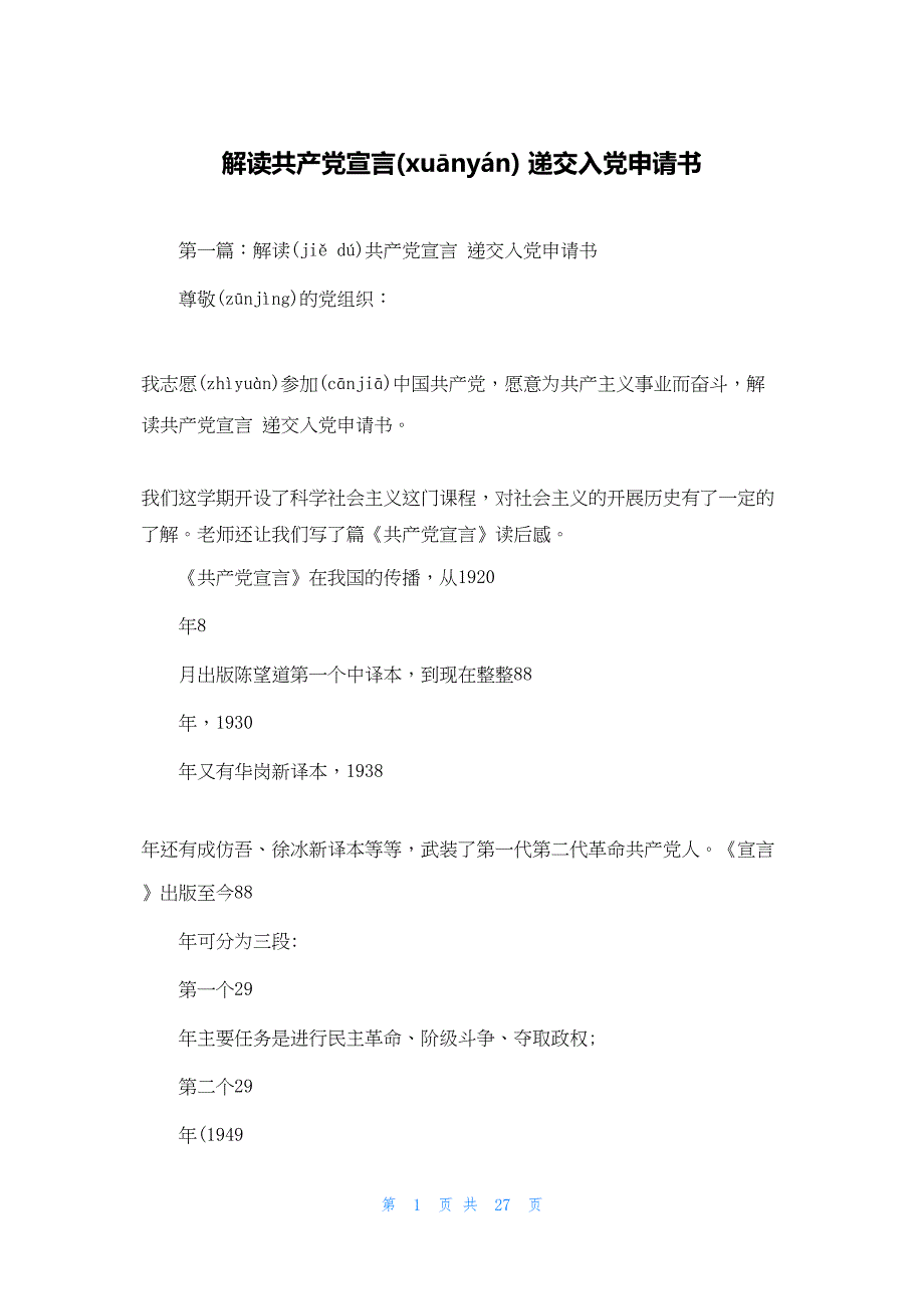 2022年最新的解读共产党宣言 递交入党申请书_第1页