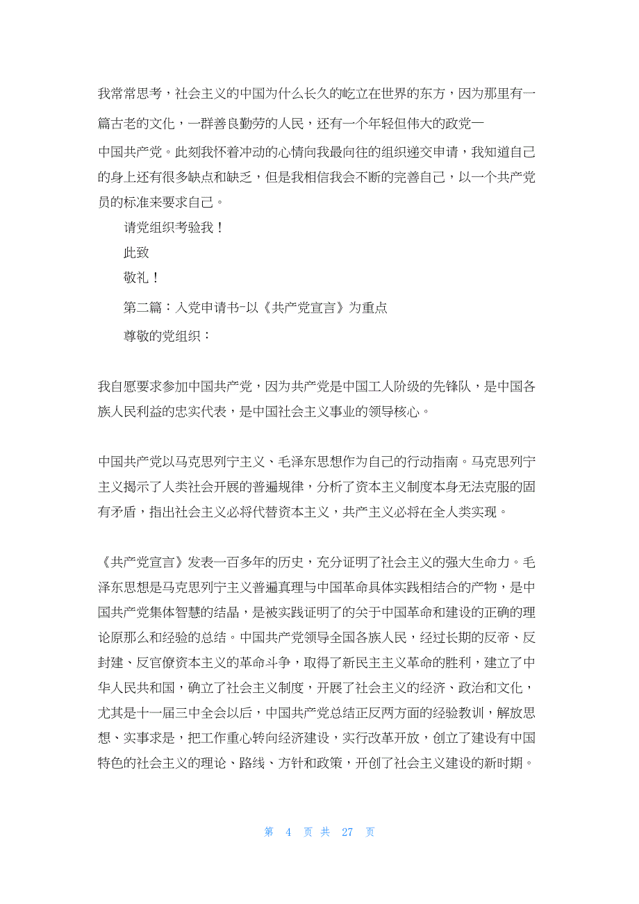 2022年最新的解读共产党宣言 递交入党申请书_第4页