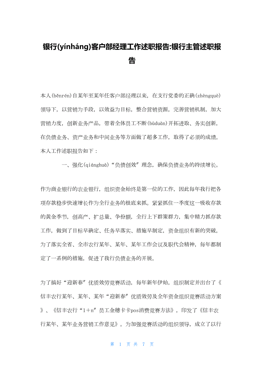 2022年最新的银行客户部经理工作述职报告银行主管述职报告_第1页