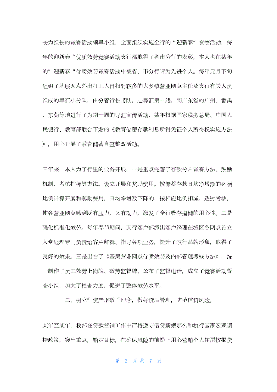 2022年最新的银行客户部经理工作述职报告银行主管述职报告_第2页