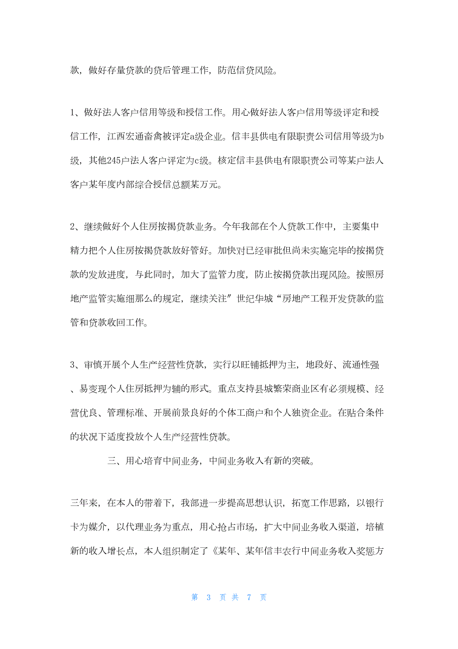 2022年最新的银行客户部经理工作述职报告银行主管述职报告_第3页