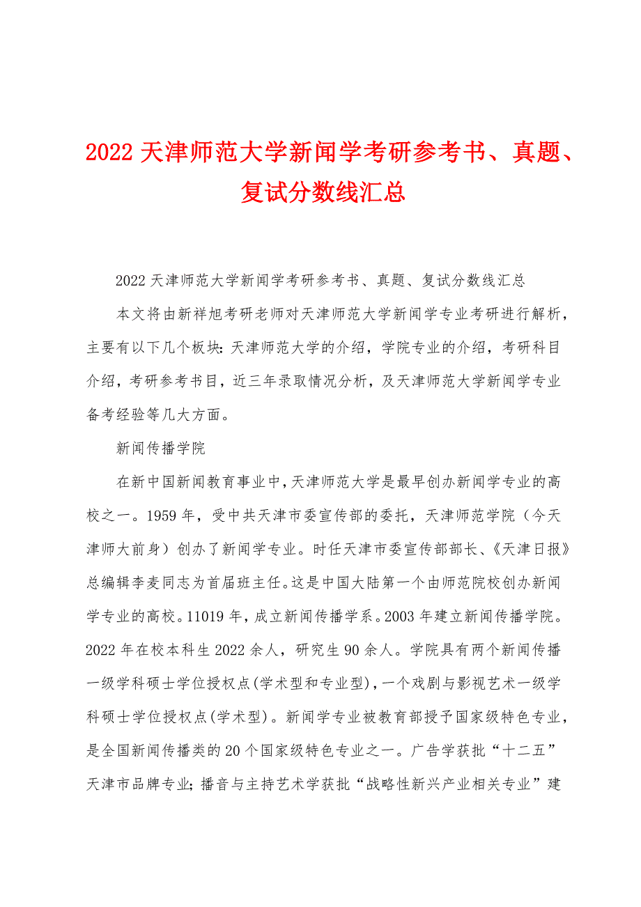 2022天津师范大学新闻学考研参考书、真题、复试分数线汇总_第1页