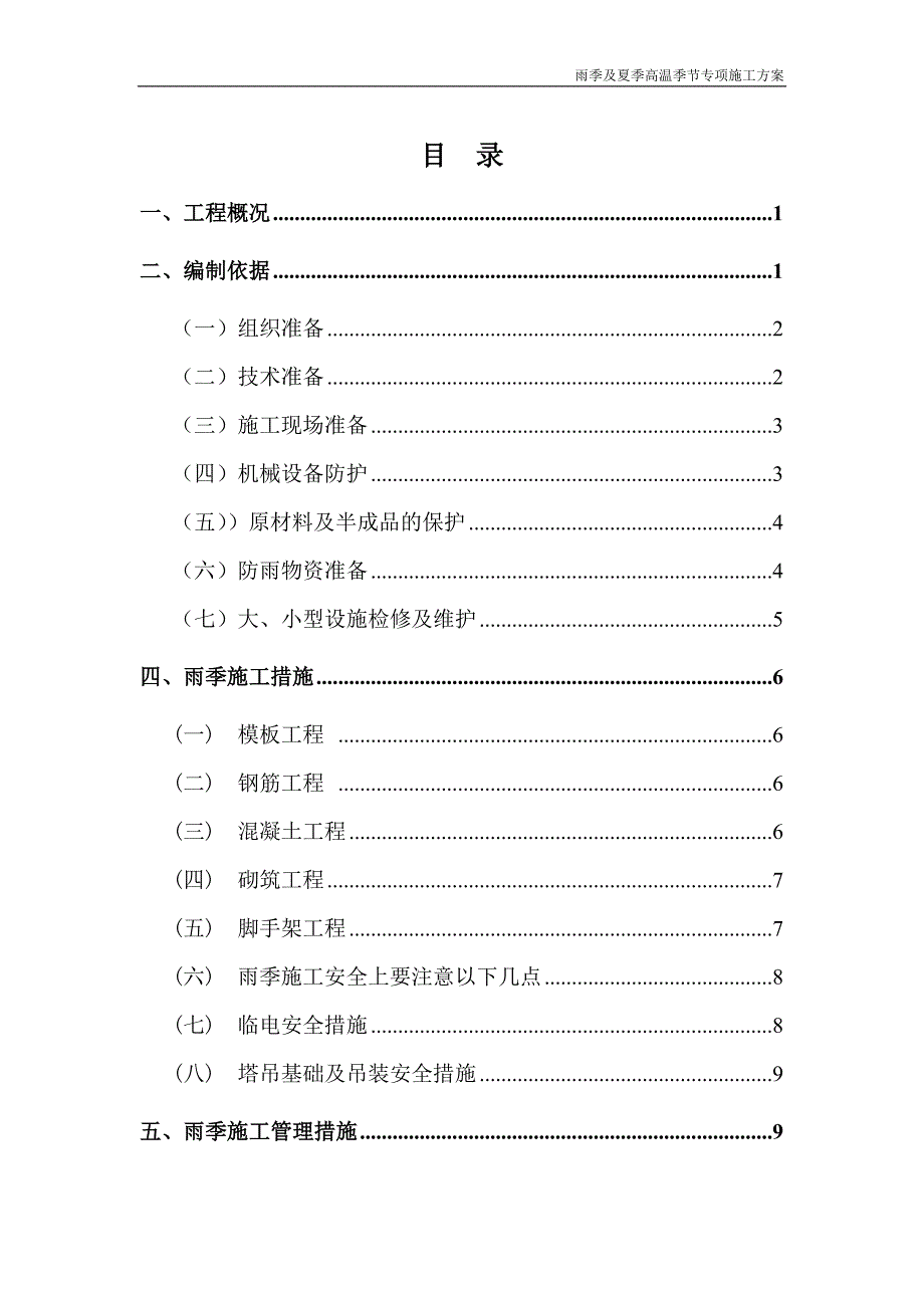 合肥市蜀山区安置房雨季及夏季高温季节施工措施_第4页