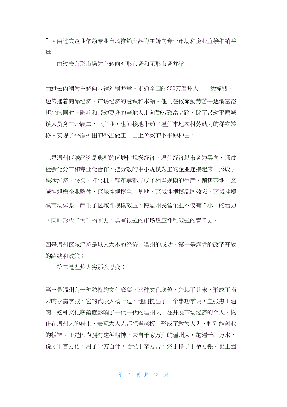 2022年最新的赴浙江学习考察报告_第4页