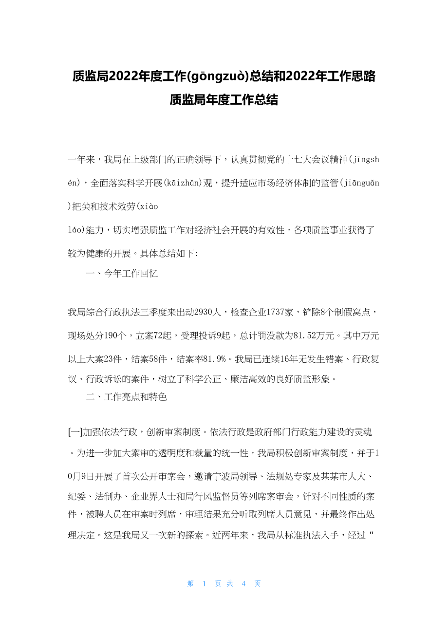 2022年最新的质监局工作总结和工作思路质监局年度工作总结_第1页