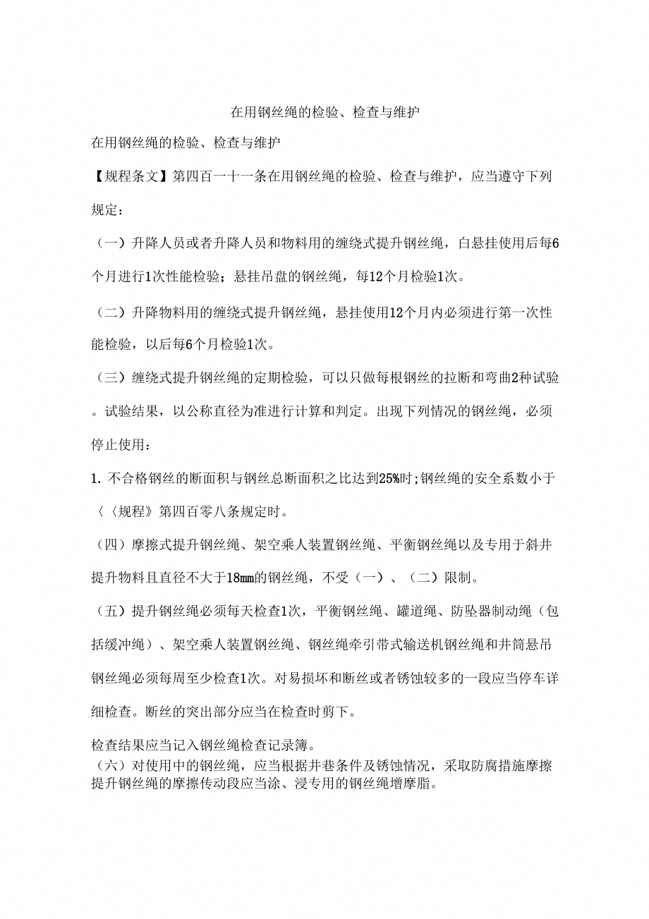 在用钢丝绳的检验、检查与维护_第1页