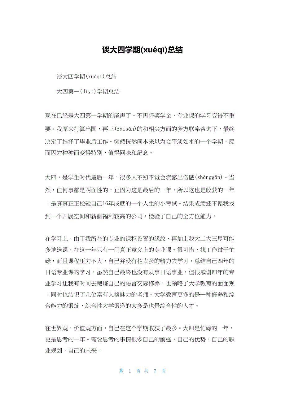 2022年最新的谈大四学期总结_第1页