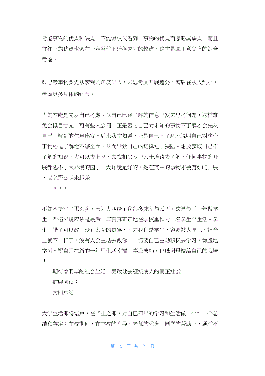 2022年最新的谈大四学期总结_第4页