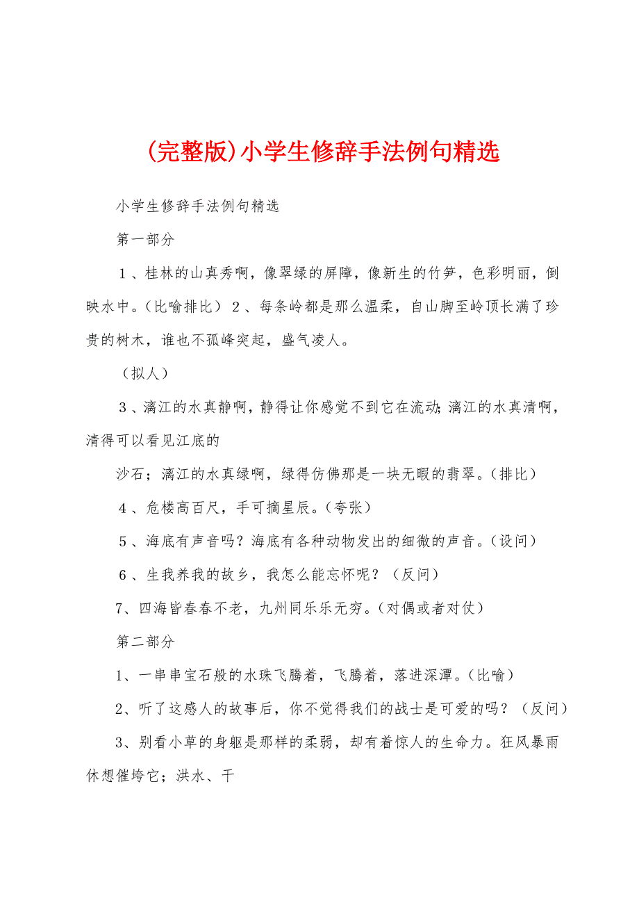 (完整版)小学生修辞手法例句精选_第1页