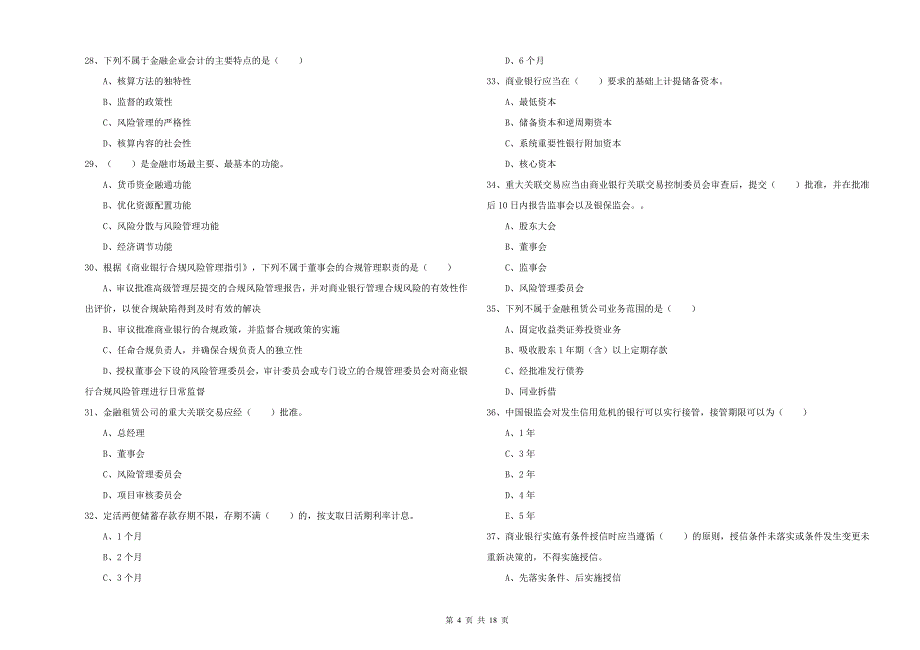 2019年初级银行从业资格《银行管理》自我检测试卷C卷-附答案_第4页