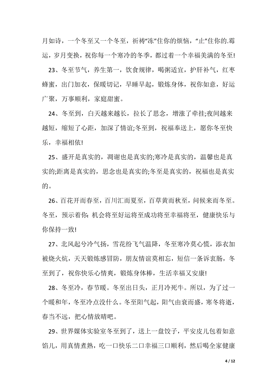 冬至祝福语句子文案大全_第4页