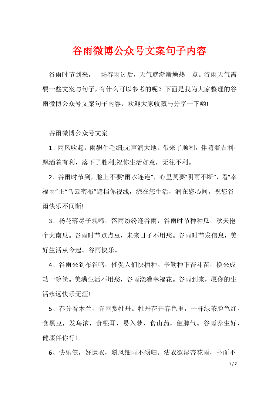 谷雨微博公众号文案句子内容_第1页