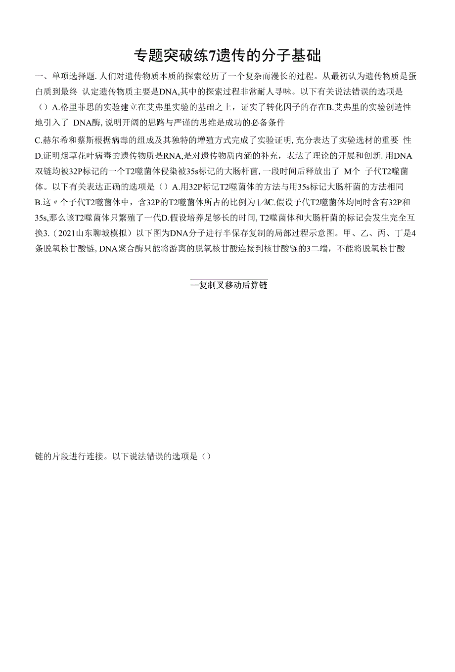 人教版高考总复习二轮专题五：突破练习遗传的分子基础_第1页