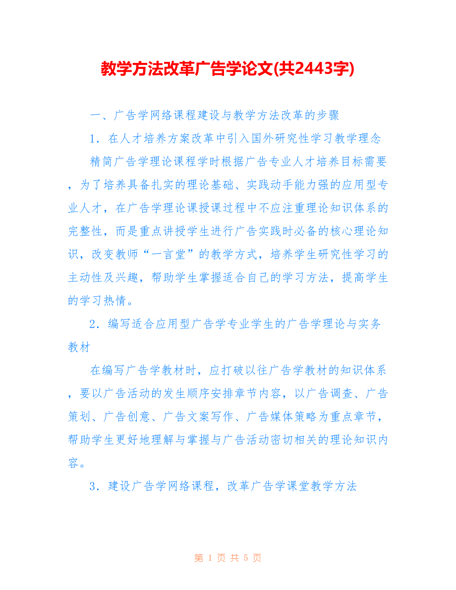 教学方法改革广告学论文(共2443字)_第1页