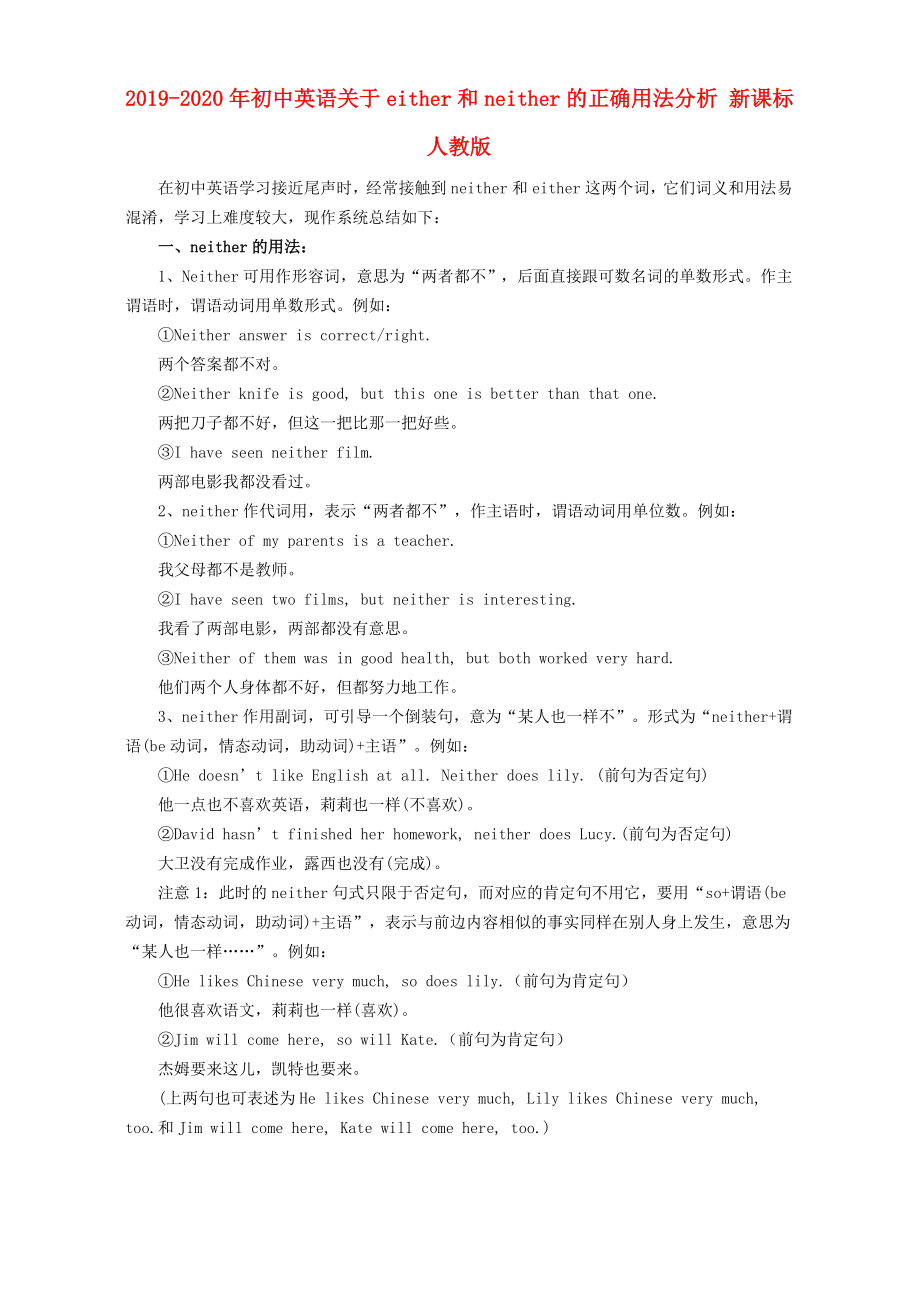 2019-2020年初中英语关于either和neither的正确用法分析-新课标-人教版_第1页
