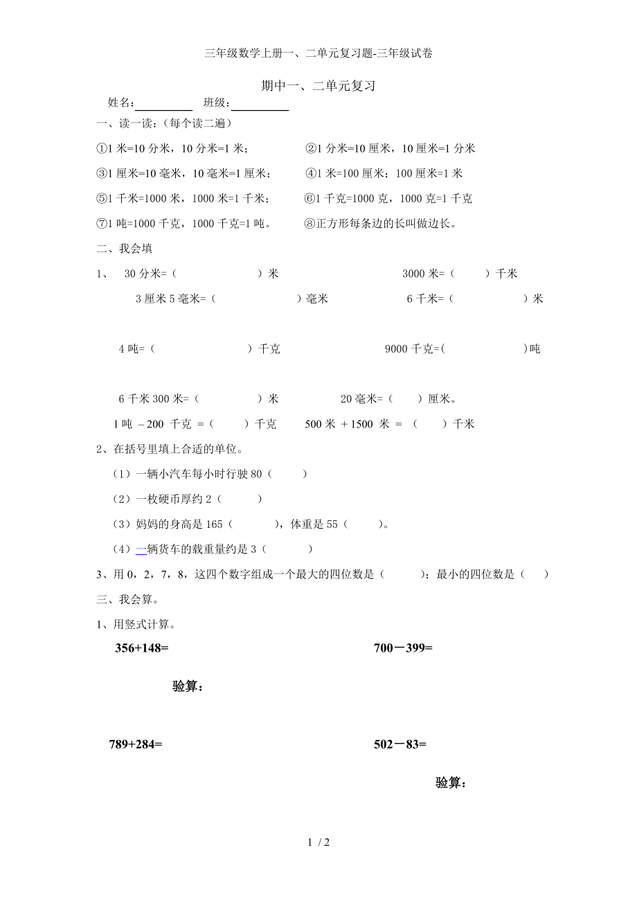 三年级数学上册一、二单元复习题-三年级试卷_第1页