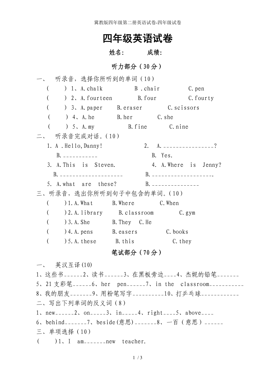 冀教版四年级第二册英语试卷-四年级试卷_第1页