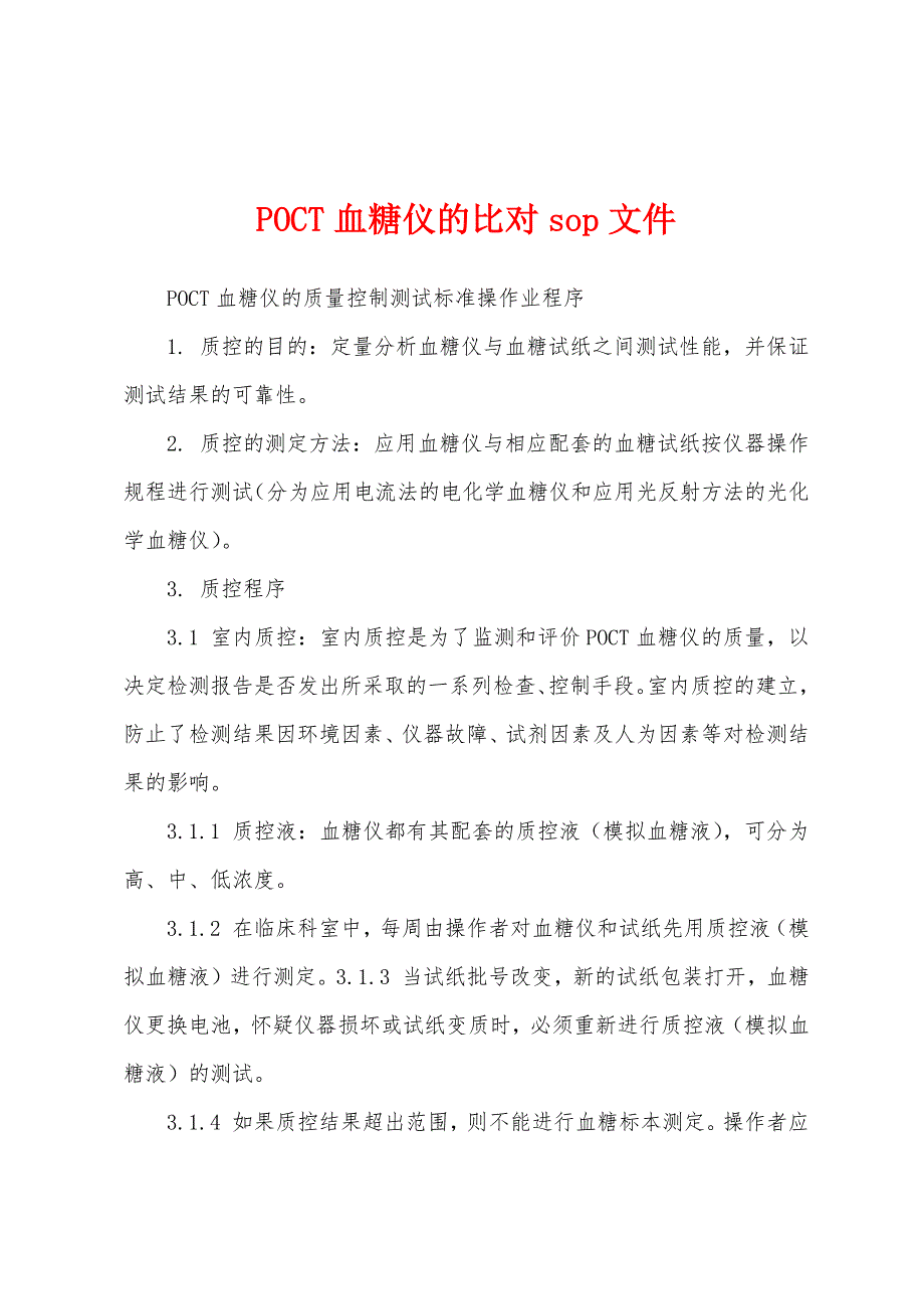 POCT血糖仪的比对sop文件_第1页