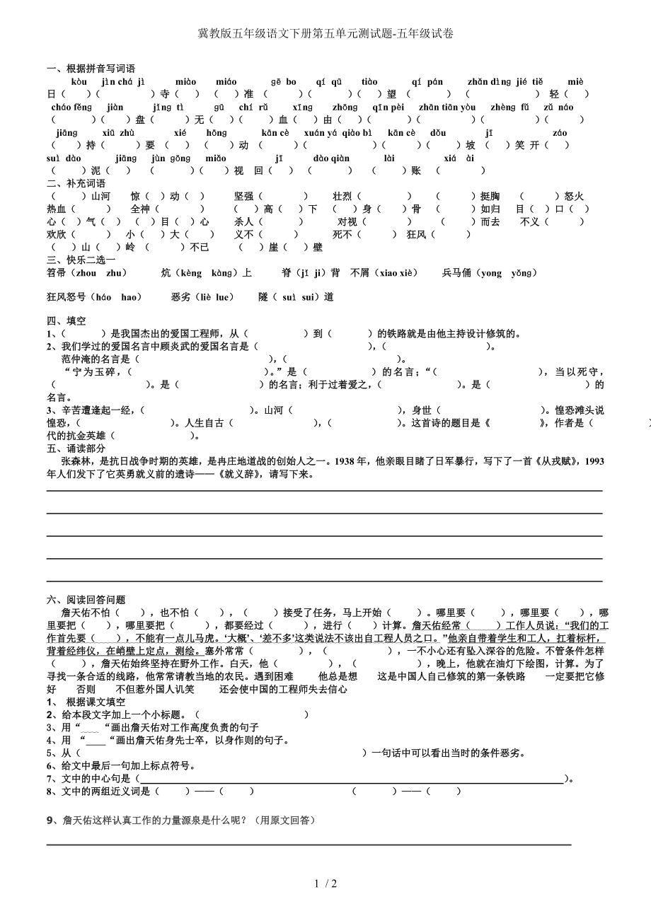 冀教版五年级语文下册第五单元测试题-五年级试卷_第1页