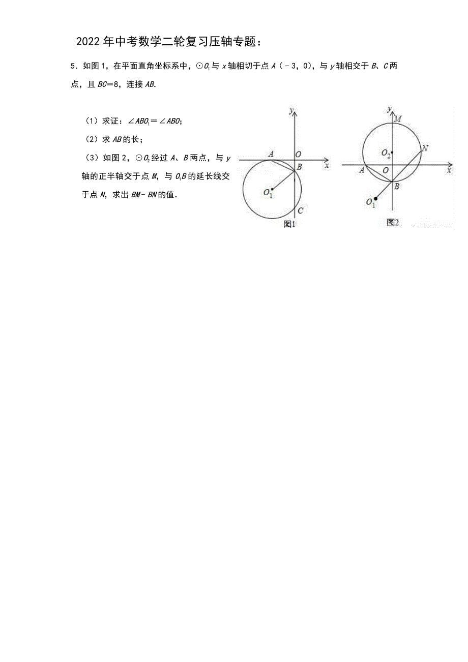 2022年中考数学二轮复习压轴专题：圆（题目版）_第5页