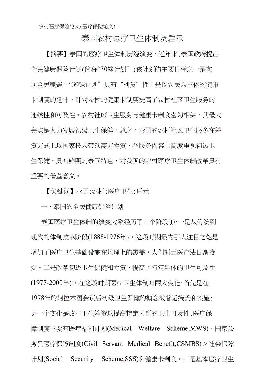 农村医疗保险论文(医疗保险论文)：泰国农村医疗卫生体制及启示_第1页