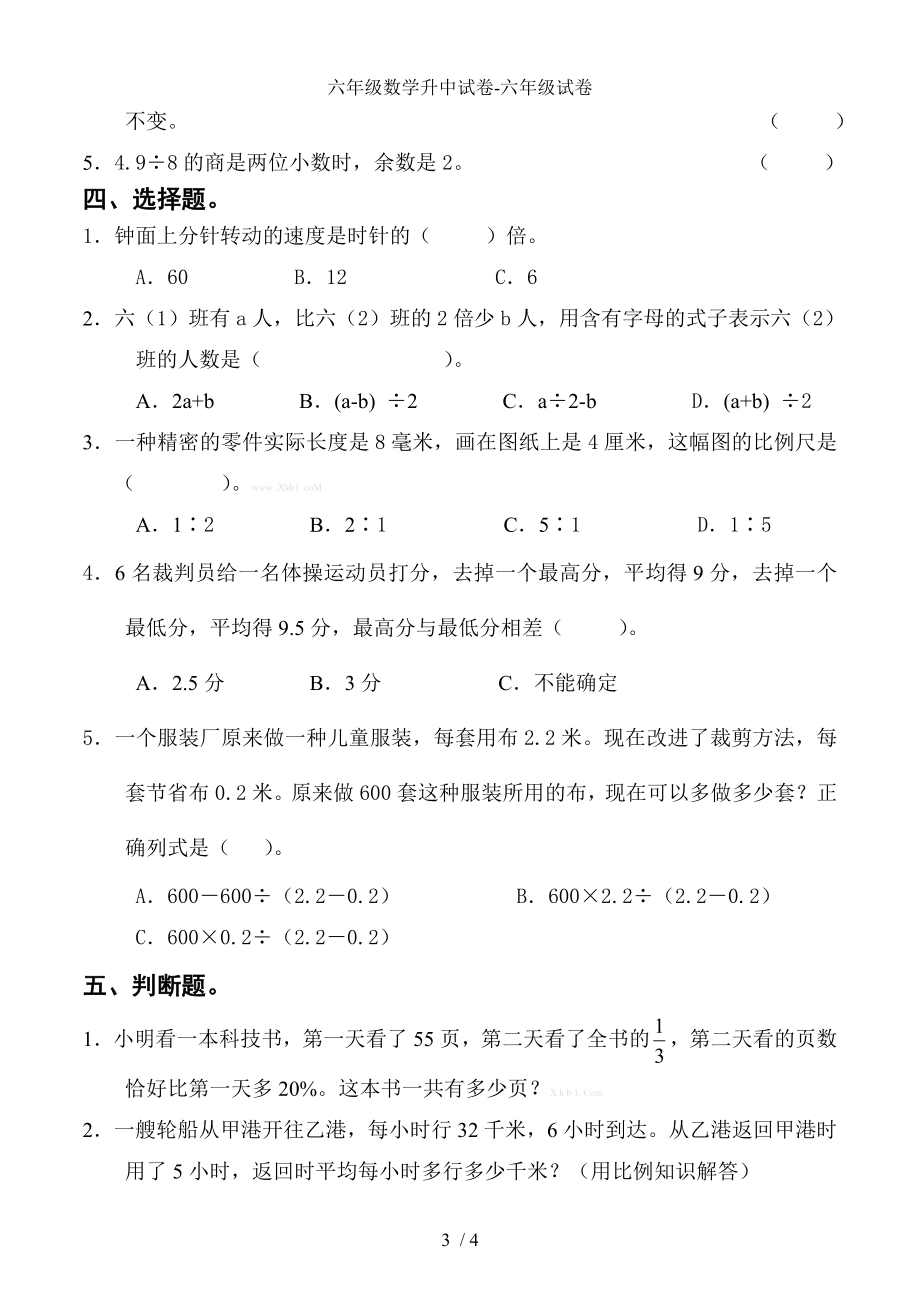 六年级数学升中试卷-六年级试卷_第3页