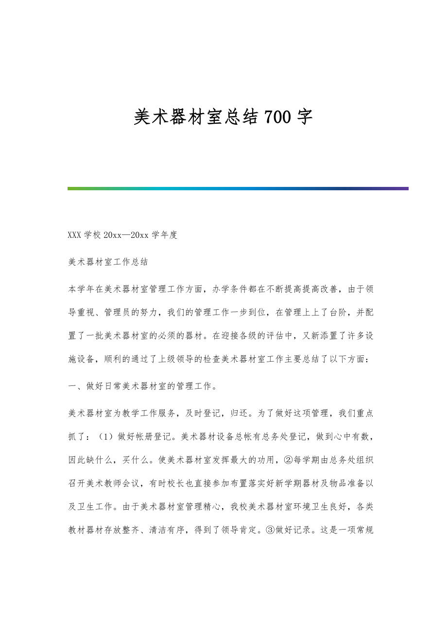 美术器材室总结700字_第1页