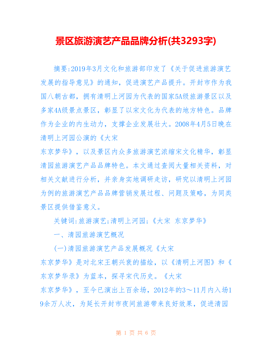 景区旅游演艺产品品牌分析(共3293字)_第1页