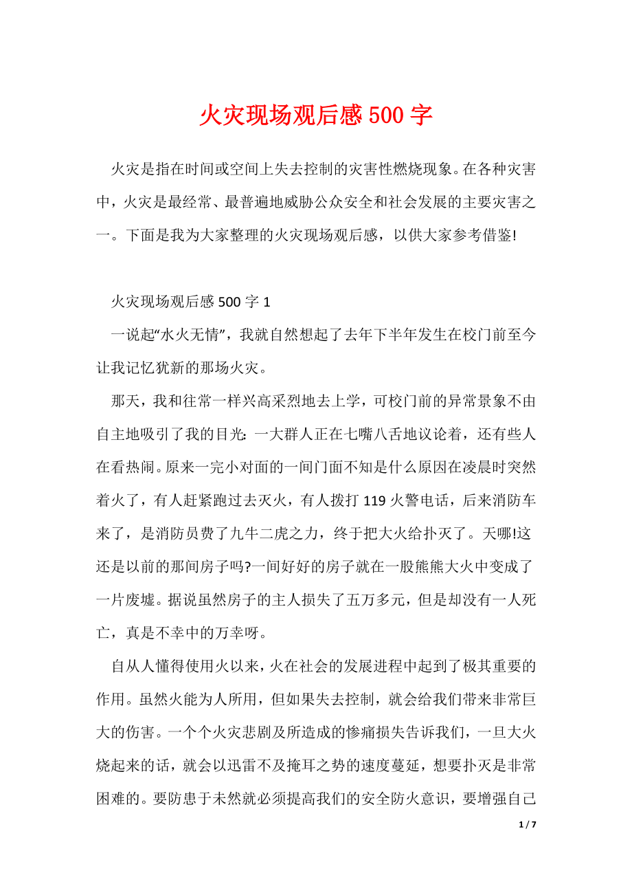 火灾现场观后感500字（多篇）_第1页