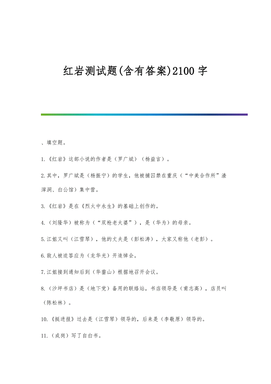 红岩测试题(含有答案)2100字_第1页