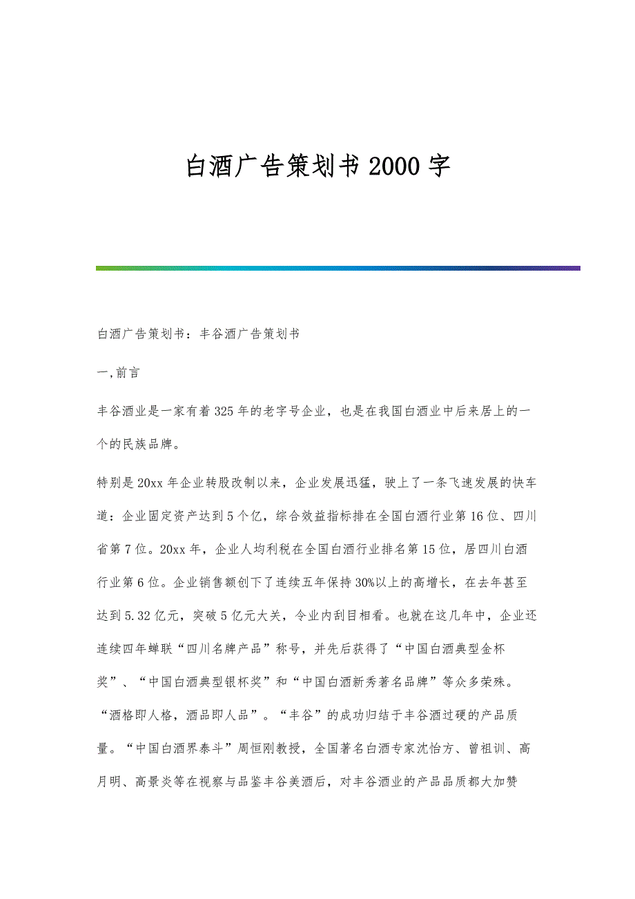 白酒广告策划书2000字_第1页