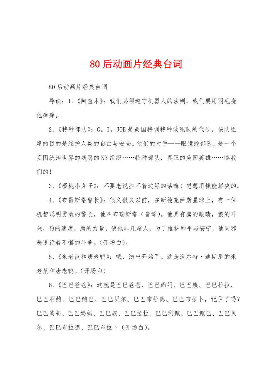 80后动画片经典台词_第1页
