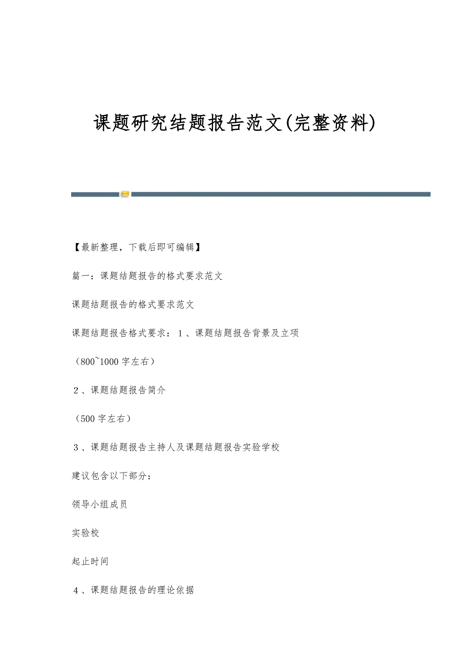 课题研究结题报告范文(完整资料)_第1页