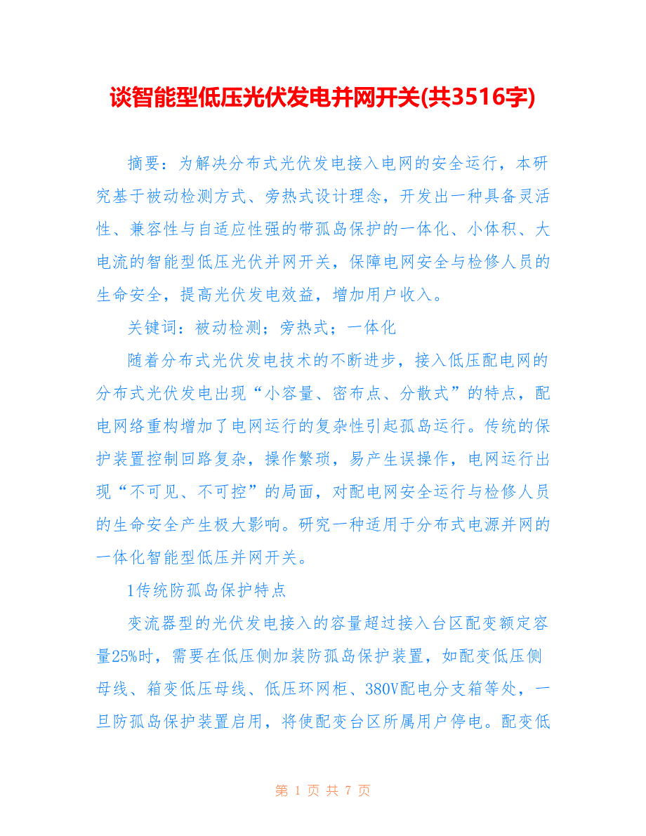 谈智能型低压光伏发电并网开关(共3516字)_第1页