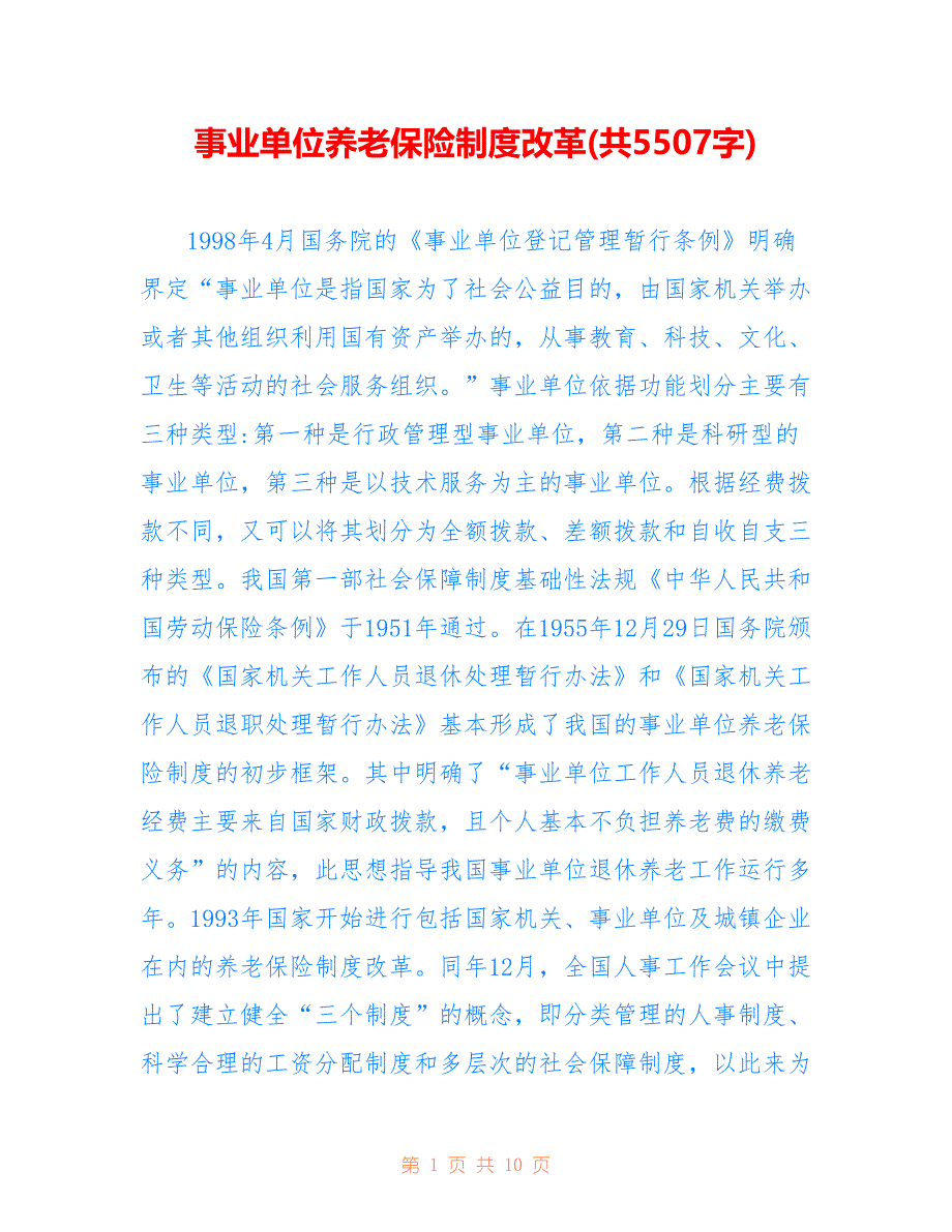 事业单位养老保险制度改革(共5507字)_第1页