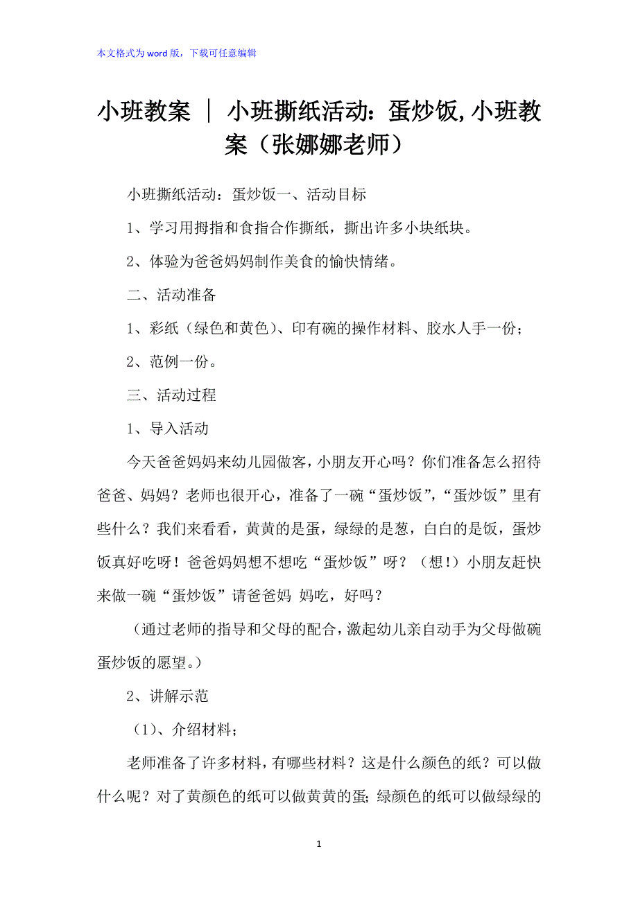 小班教案 - 小班撕纸活动：《蛋炒饭,小班教案2》_第1页